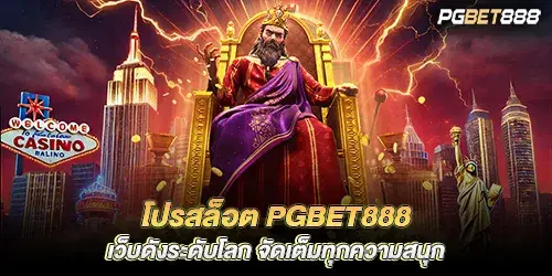 Slot promotion pgbet888, world famous website Full of all the fun