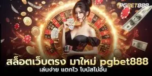 สล็อตเว็บตรง มาใหม่ pgbet888 เล่นง่าย แตกไว โบนัสไม่อั้น