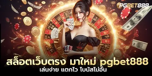 สล็อตเว็บตรง มาใหม่ pgbet888 เล่นง่าย แตกไว โบนัสไม่อั้น