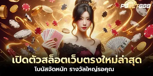 เปิดตัวสล็อตเว็บตรงใหม่ล่าสุด โบนัสจัดหนัก รางวัลใหญ่รอคุณ